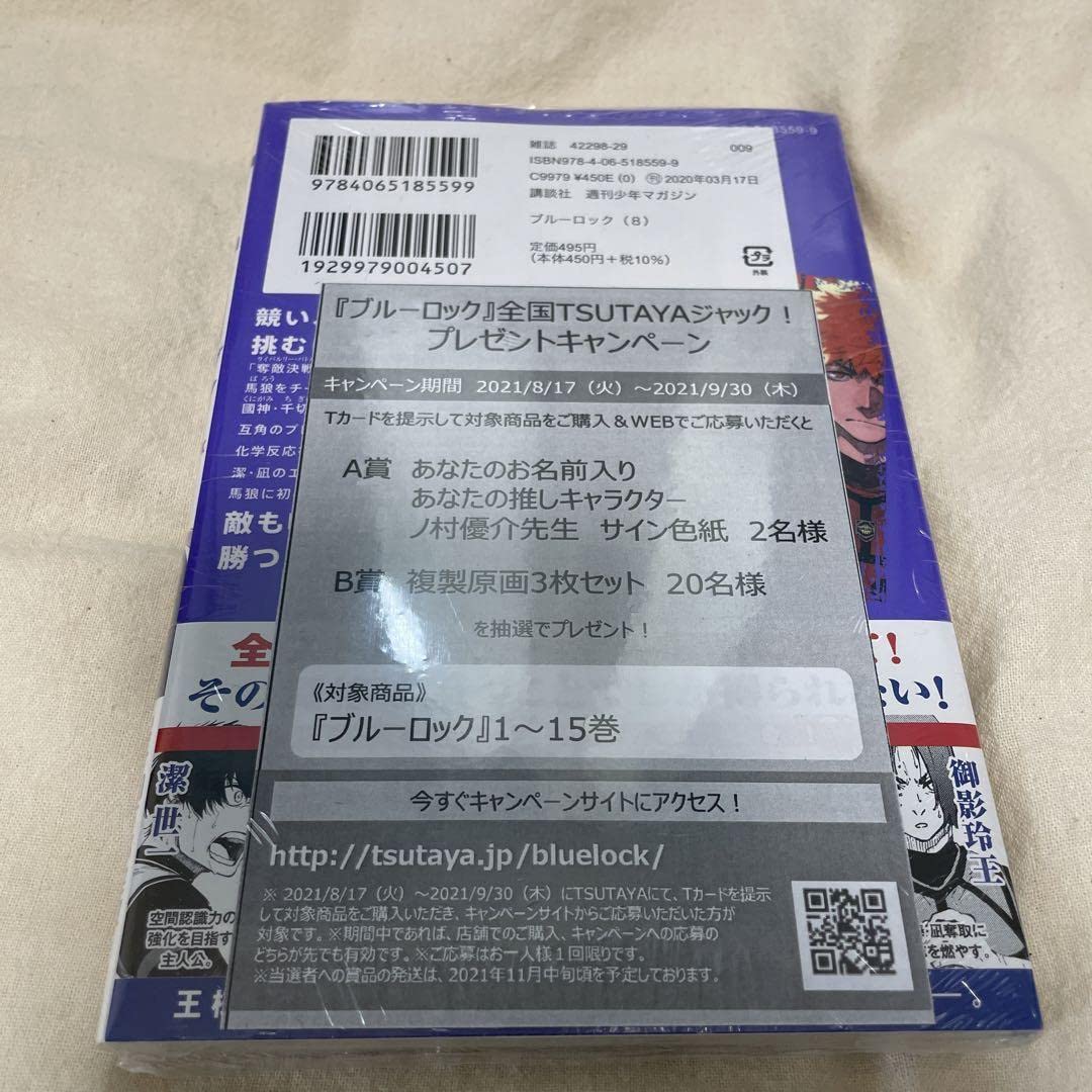 Amazon.co.jp: ブルーロック 8 ポストカード特典 TSUTAYA 御影玲王